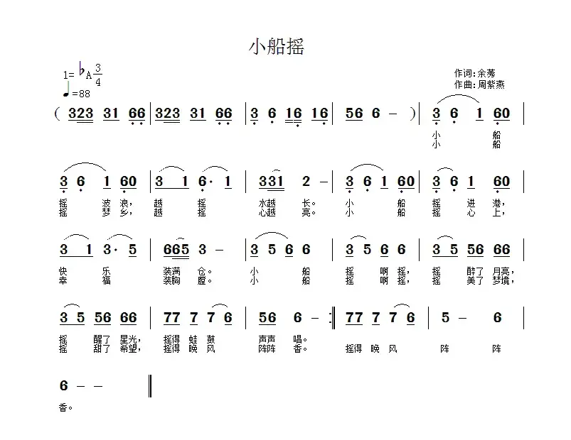 小船摇（余莠词 周紫燕曲）