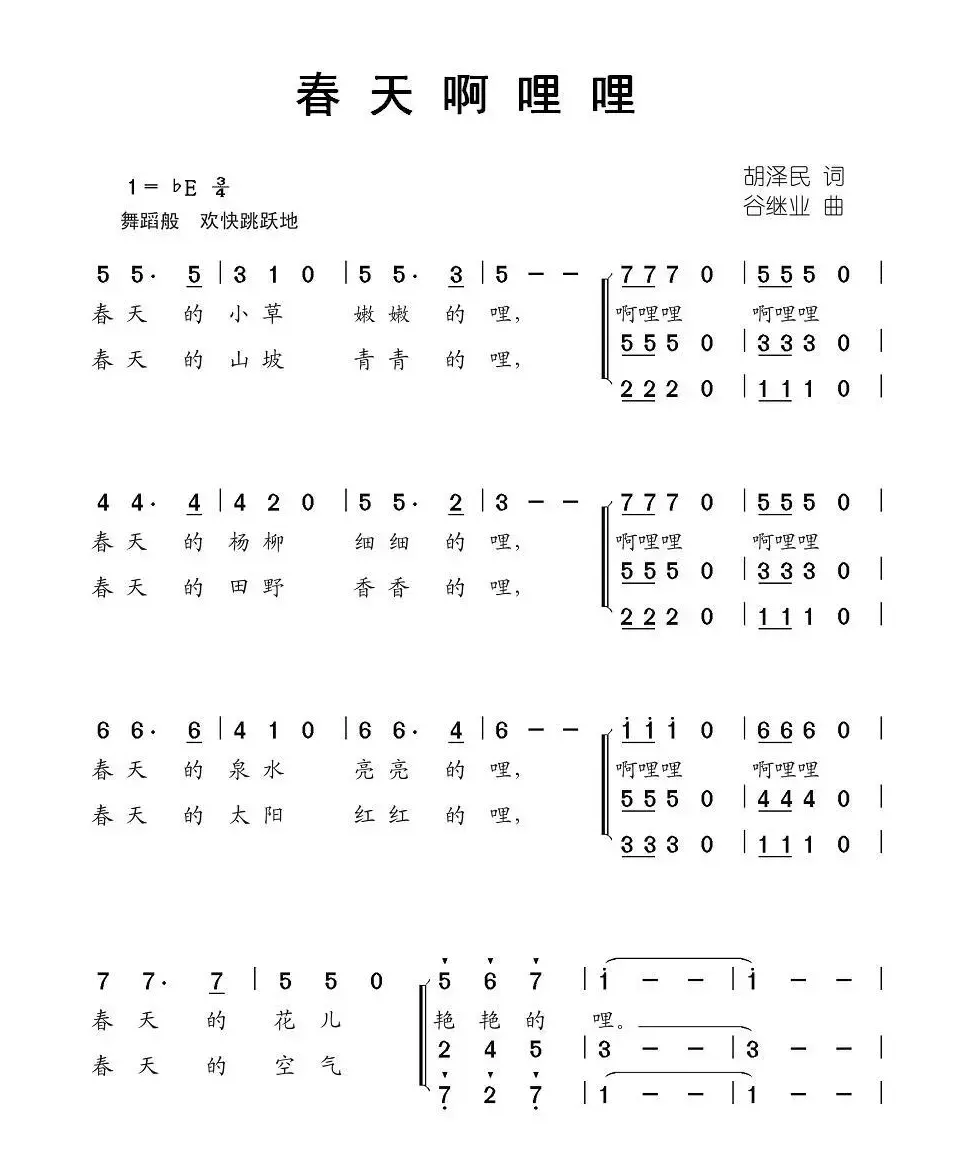 春天啊哩哩（胡泽民 词 谷继业曲、合唱）