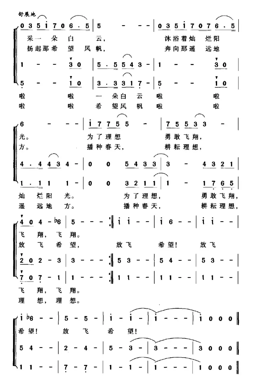 放飞希望（相东词曲、合唱）