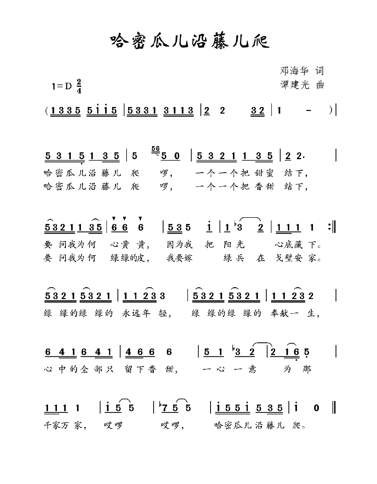 哈密瓜儿沿藤儿爬（邓海华词 谭建光曲）