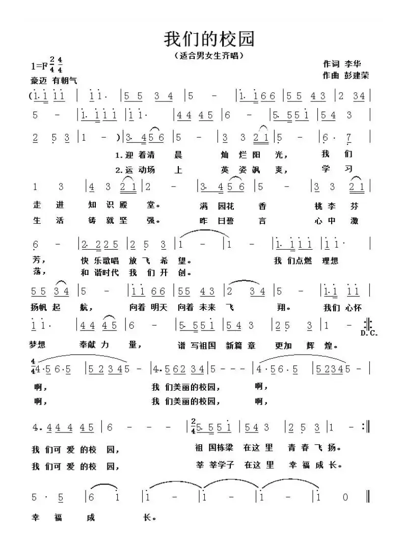 我们的校园（李华词 彭建荣曲）