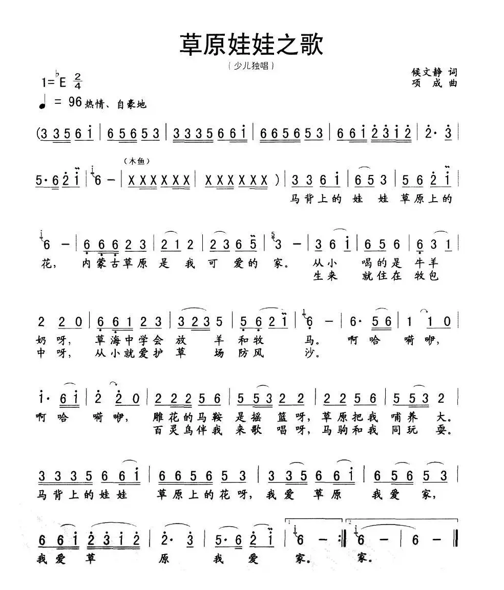 草原娃娃之歌（候静文词 项成曲）