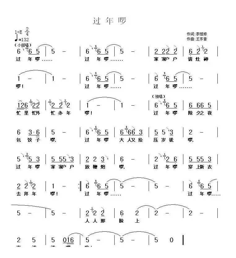 过年啰（李恒修词 王东音曲）