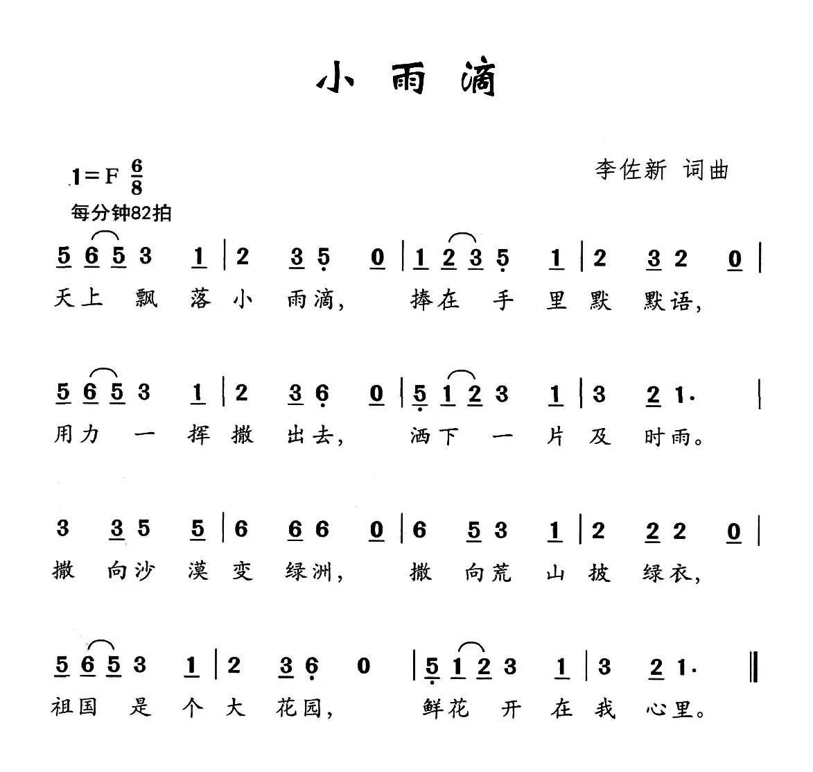 小雨滴（李佐新词 李佐新曲）