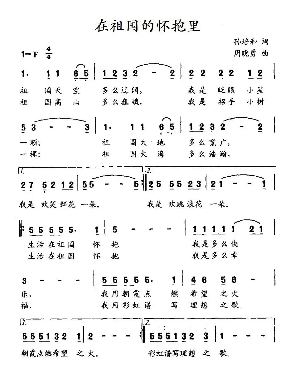 在祖国的怀抱里（孙培和词 周晓勇曲、合唱）