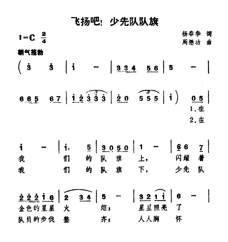 飞扬吧！少先队队旗（合唱）