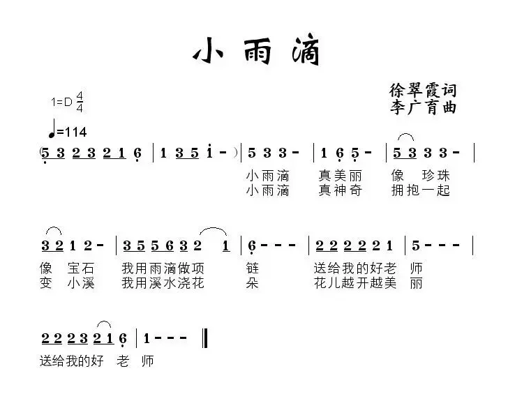 小雨滴（徐翠霞词 李广育曲）