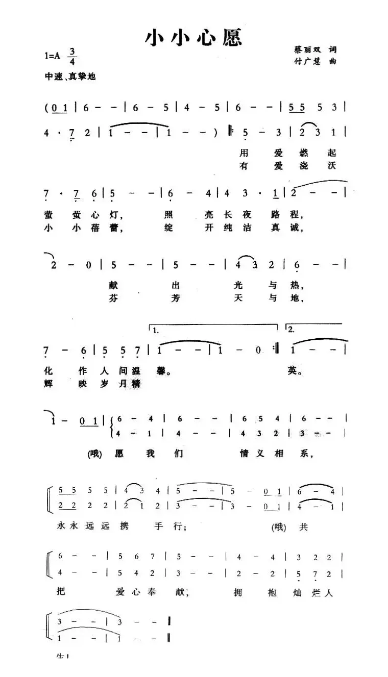 小小心愿（蔡丽双词 付广慧曲）