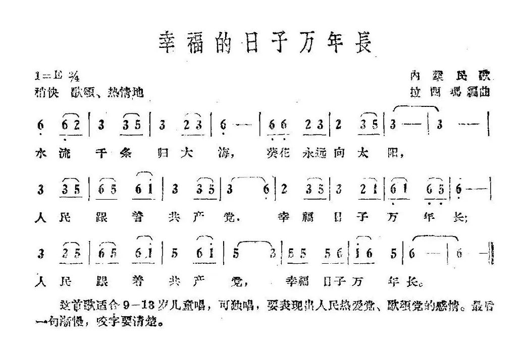 幸福的日子万年长（内蒙民歌）