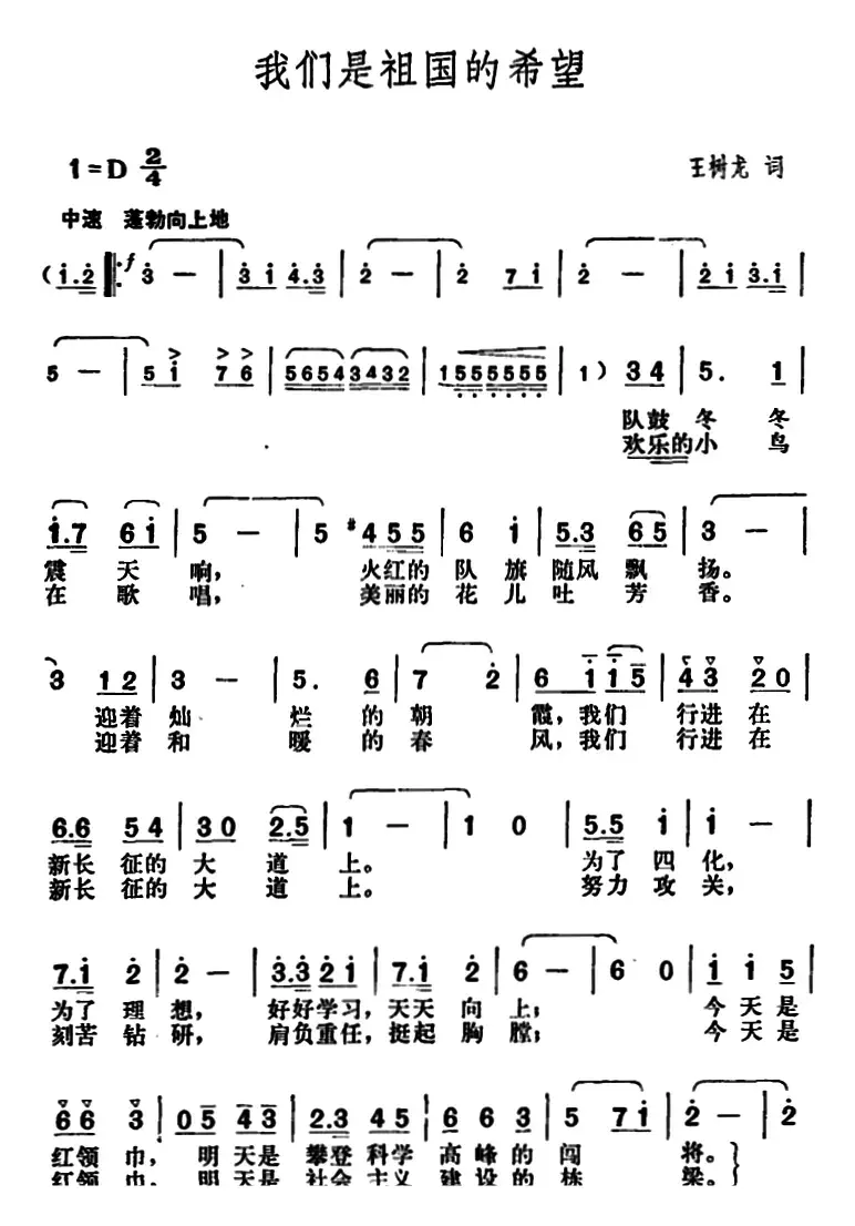 我们是祖国的希望（王树龙词 胡俊成曲、合唱）