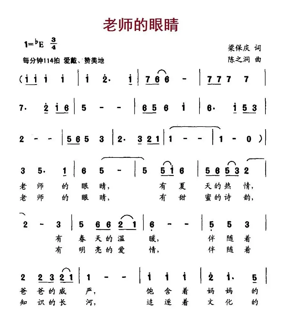 老师的眼睛（梁保庆词 陈之洞曲）