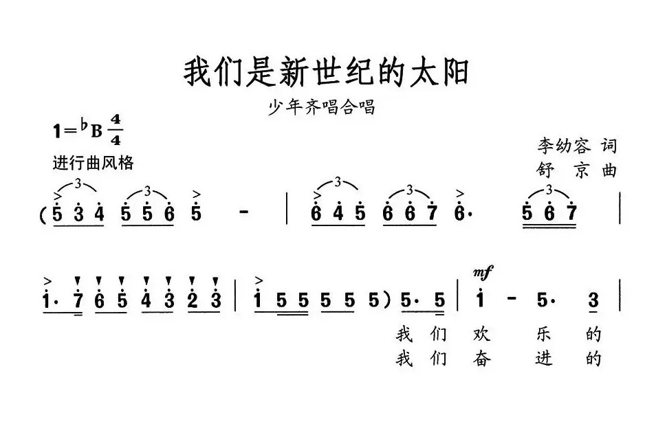 我们是新世纪的太阳（李幼容词 舒京曲）