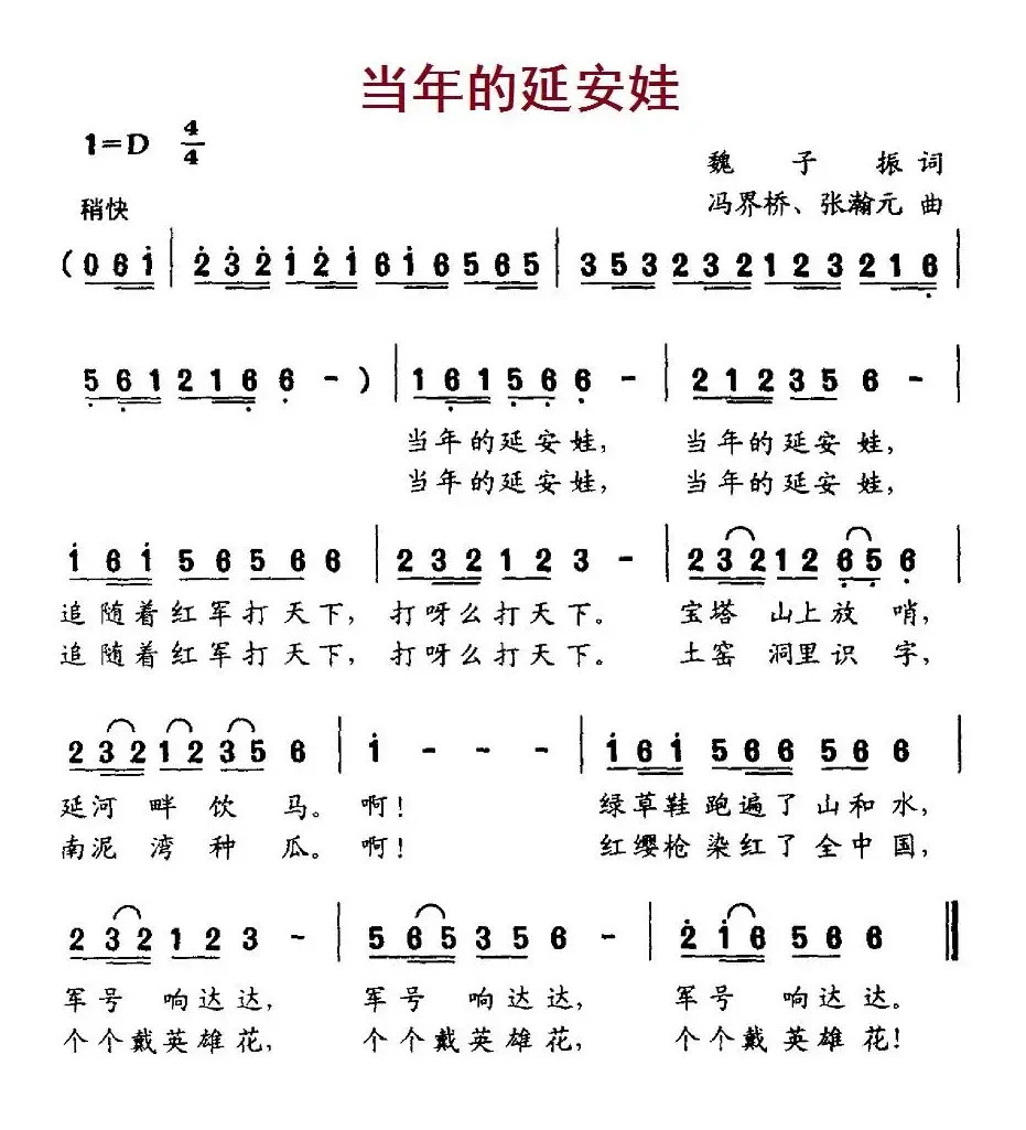 当年的延安娃（魏子振词 冯界桥、张瀚元曲）