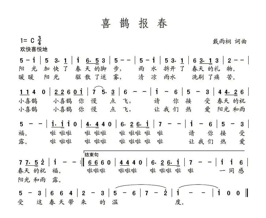 喜鹊报喜（戴雨桐 词曲）