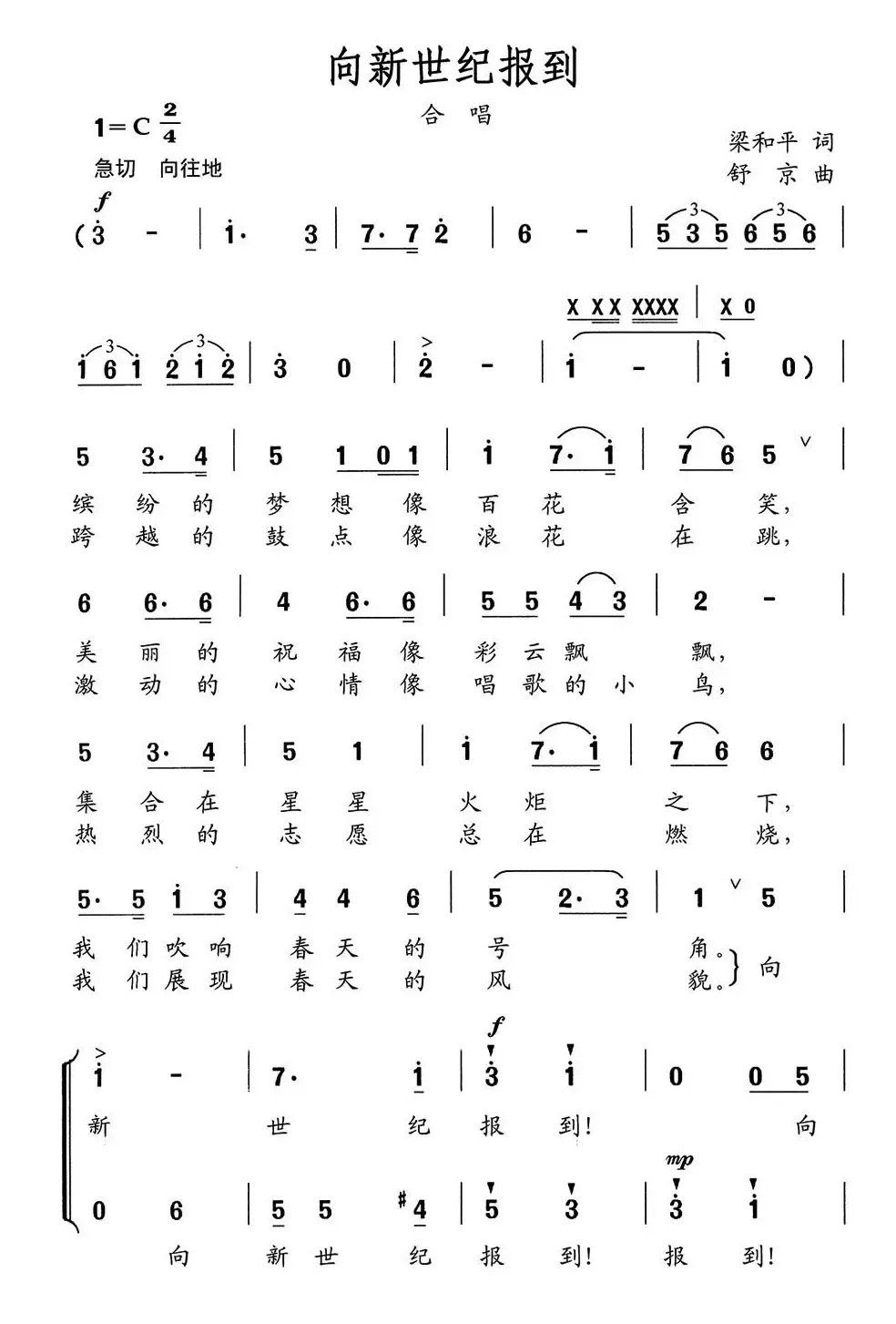 向新世纪报到（梁和平词 舒京曲、合唱）