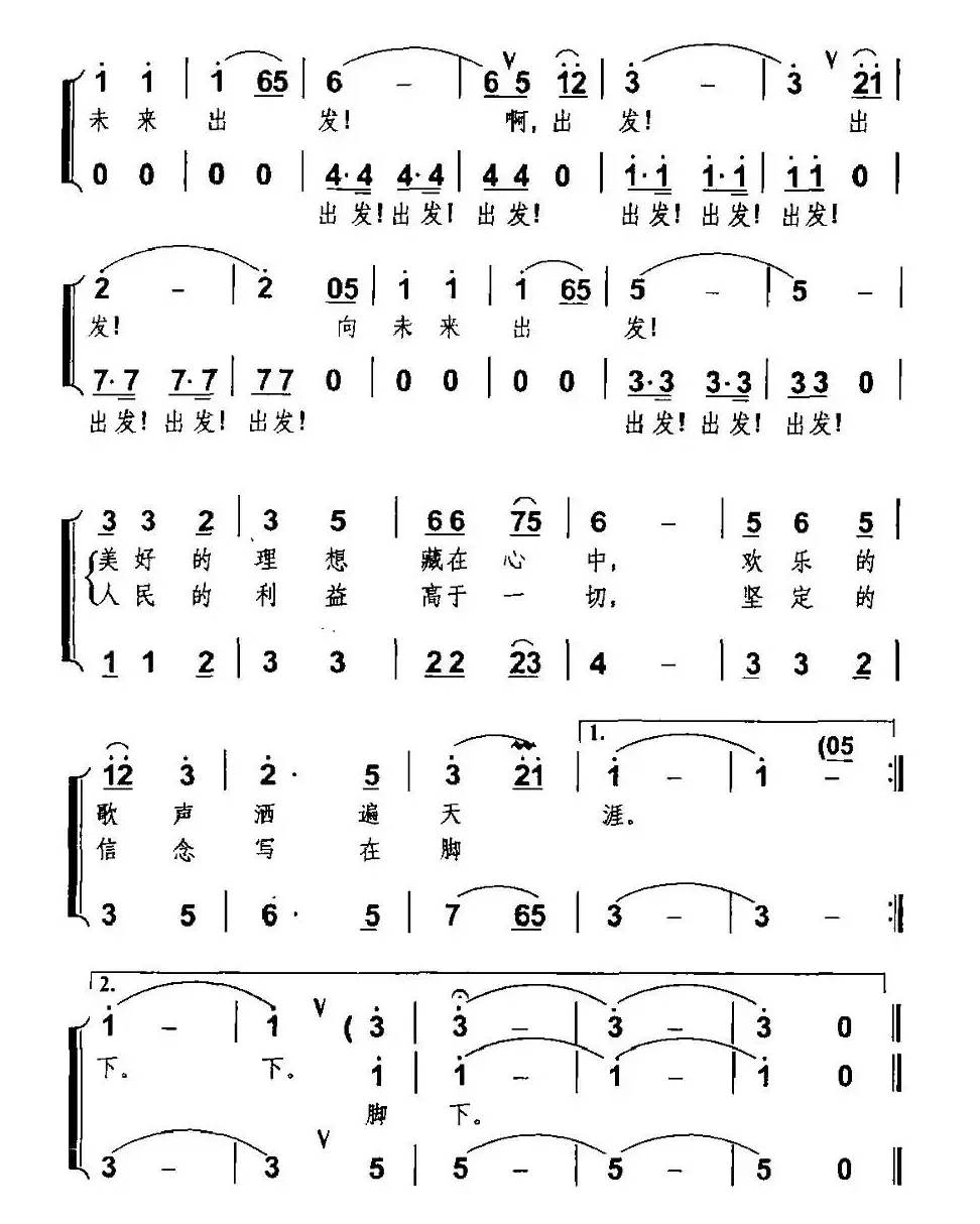 向未来出发（胡泽民词 胡绍正曲、合唱）