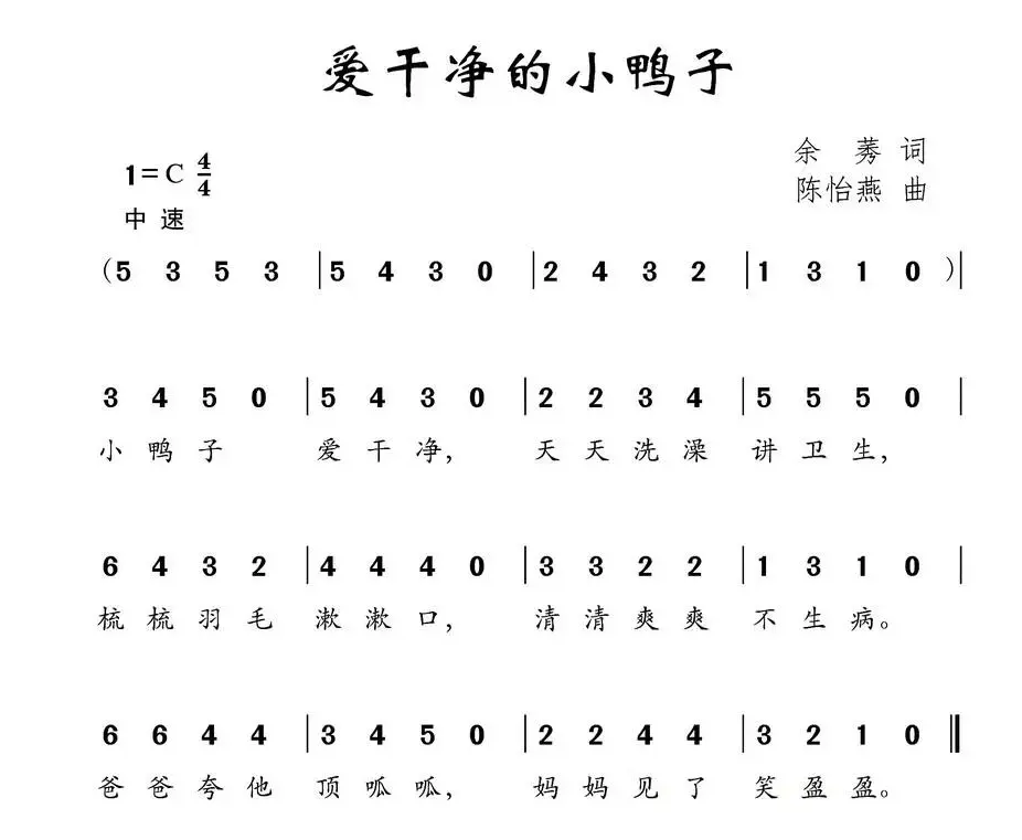 爱干净的小鸭子（余莠词 陈怡燕曲）