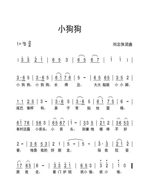 小狗狗（刘北休词曲）