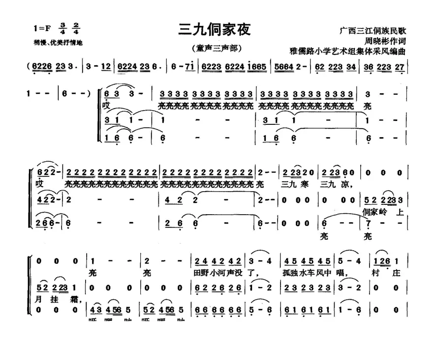 三九侗家夜（合唱）