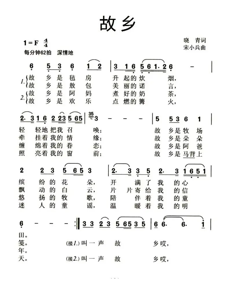 故乡（晓青词 宋小兵曲）