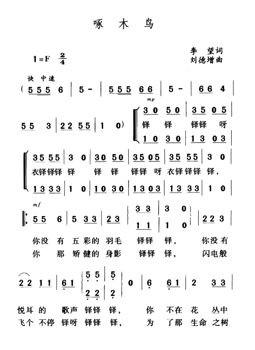 啄木鸟（李望词 刘德增曲、合唱）