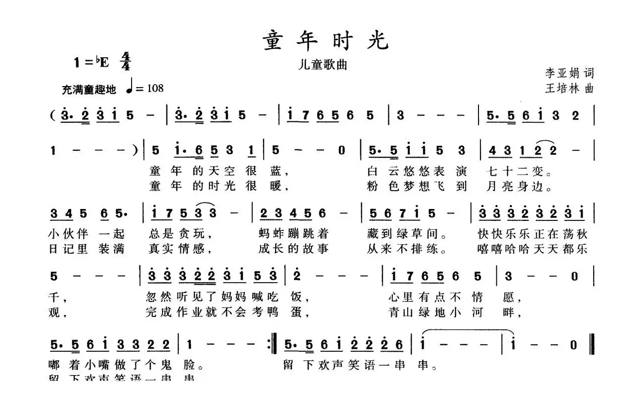 童年时光（李亚娟词 王培林曲）