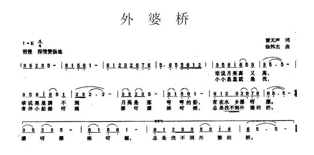 外婆桥（雷无声词 徐邦杰曲）