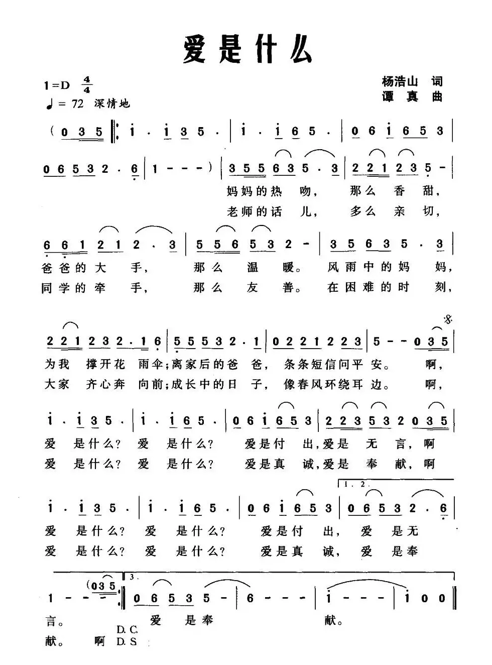 爱是什么（杨浩山词 谭真曲）