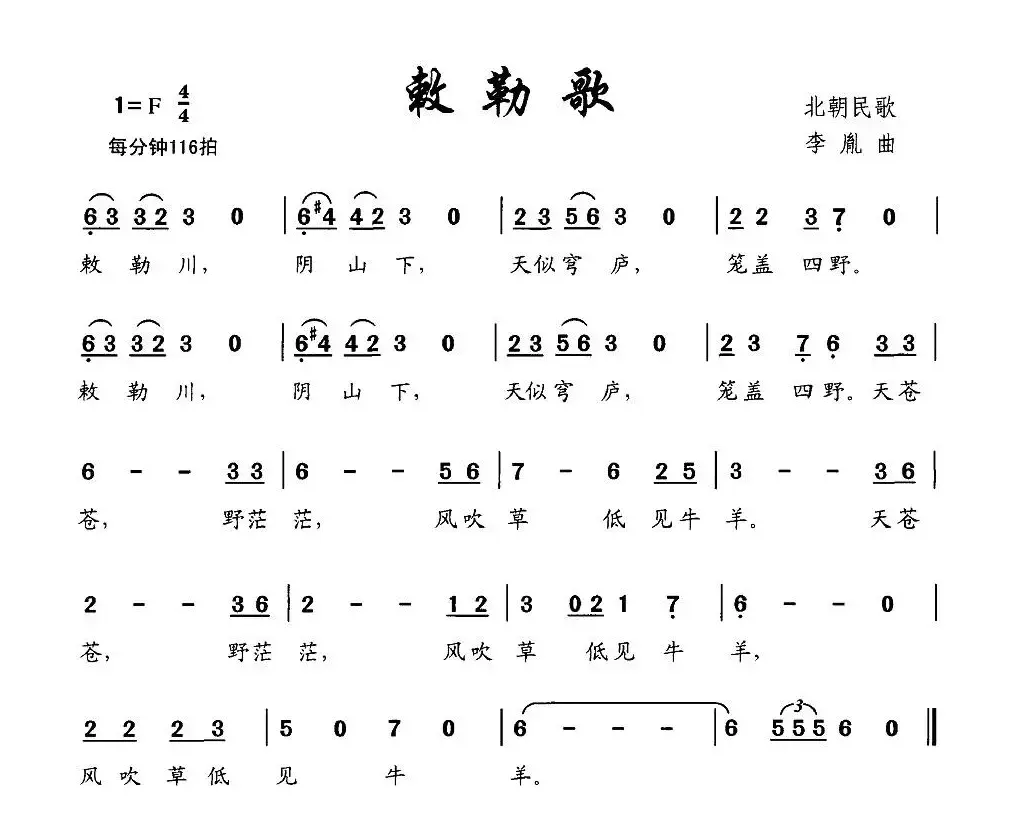 敕勒歌（北朝民歌词 李胤曲）