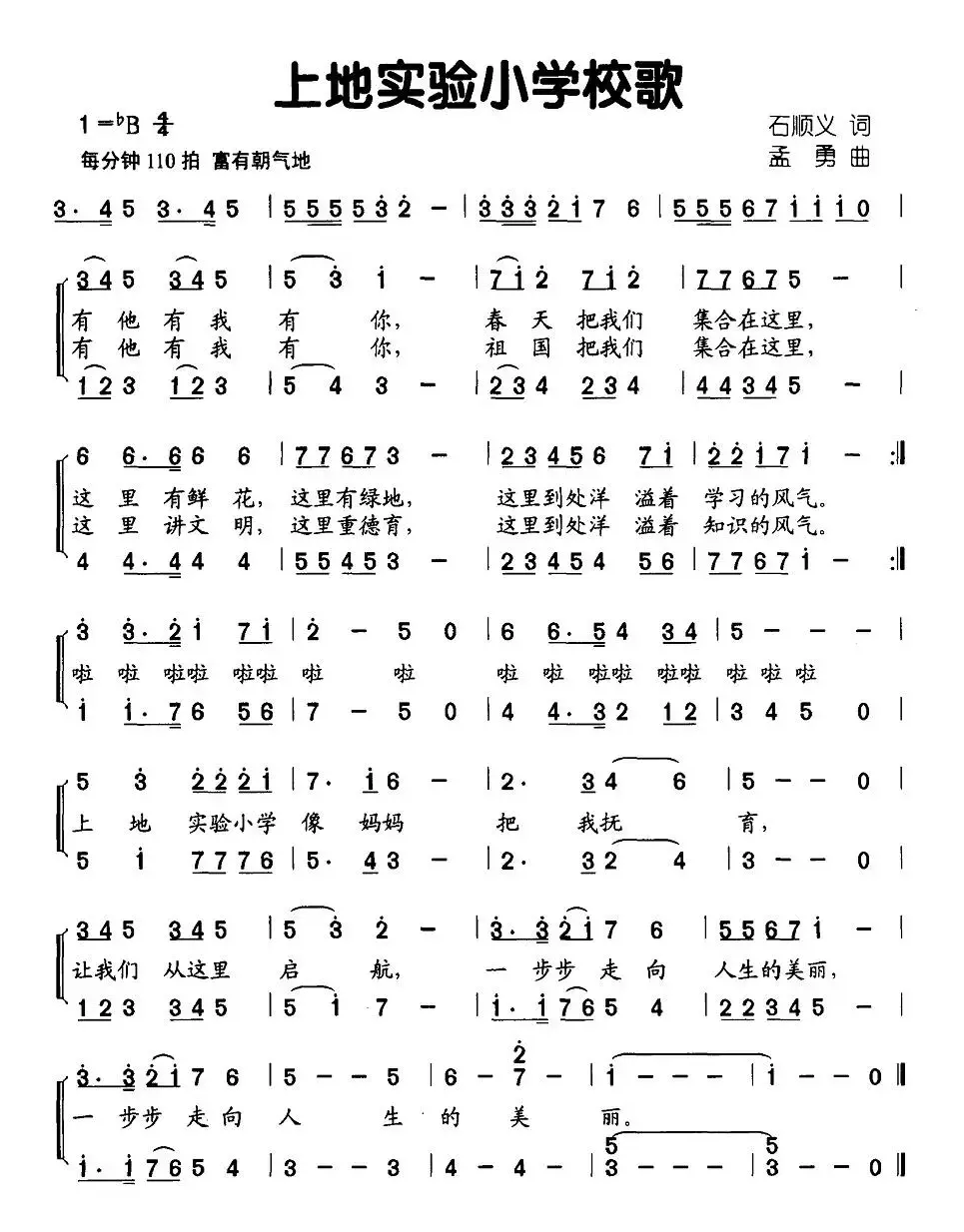 上地实验小学校歌（合唱）