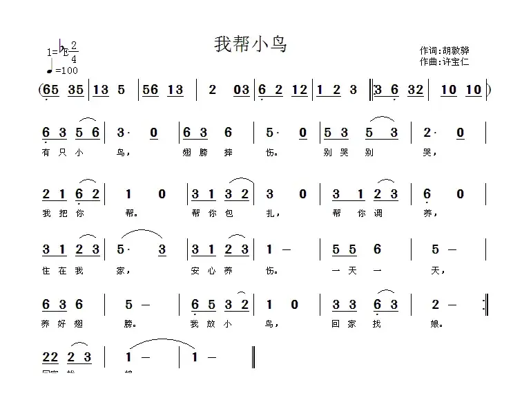 我帮小鸟（胡敦骅词 许宝仁曲）