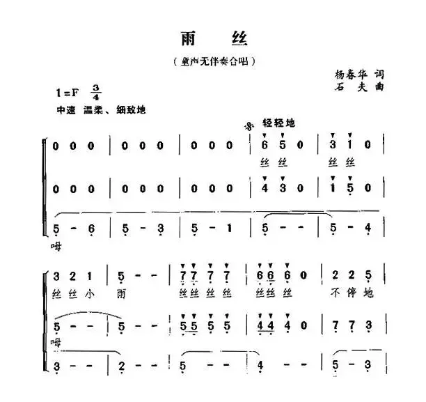 雨丝（杨春华词 石夫曲、无伴奏合唱）