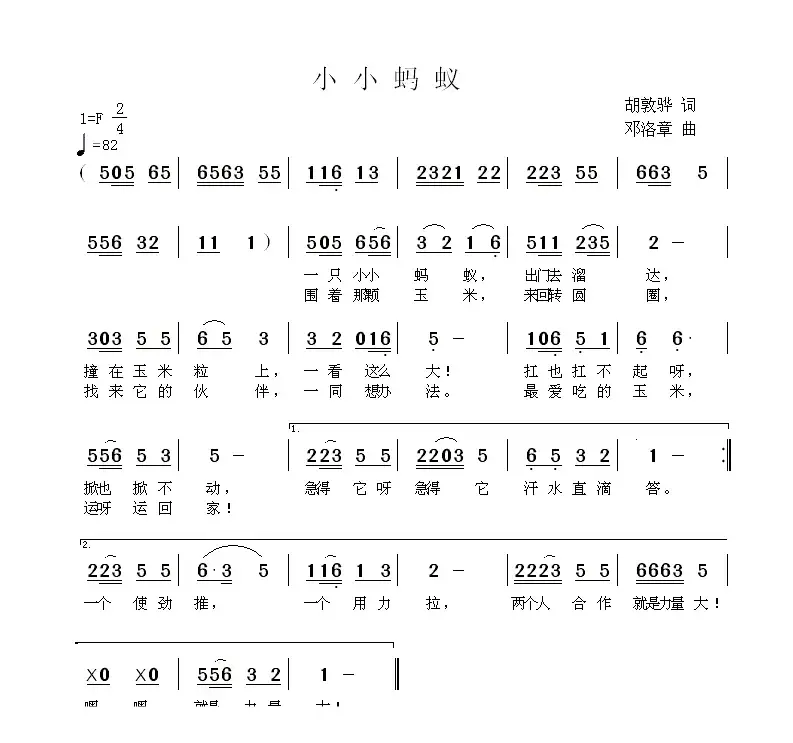 小小蚂蚁（胡敦骅词 邓洛章曲）