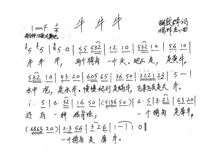 牛牛牛（胡敦骅词 徐邦杰曲）