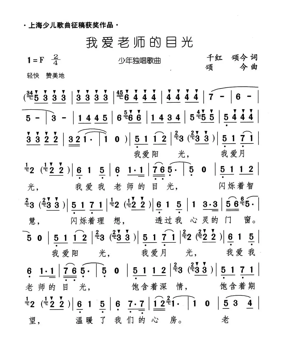 我爱老师的目光（千红 颂今词 颂今曲）