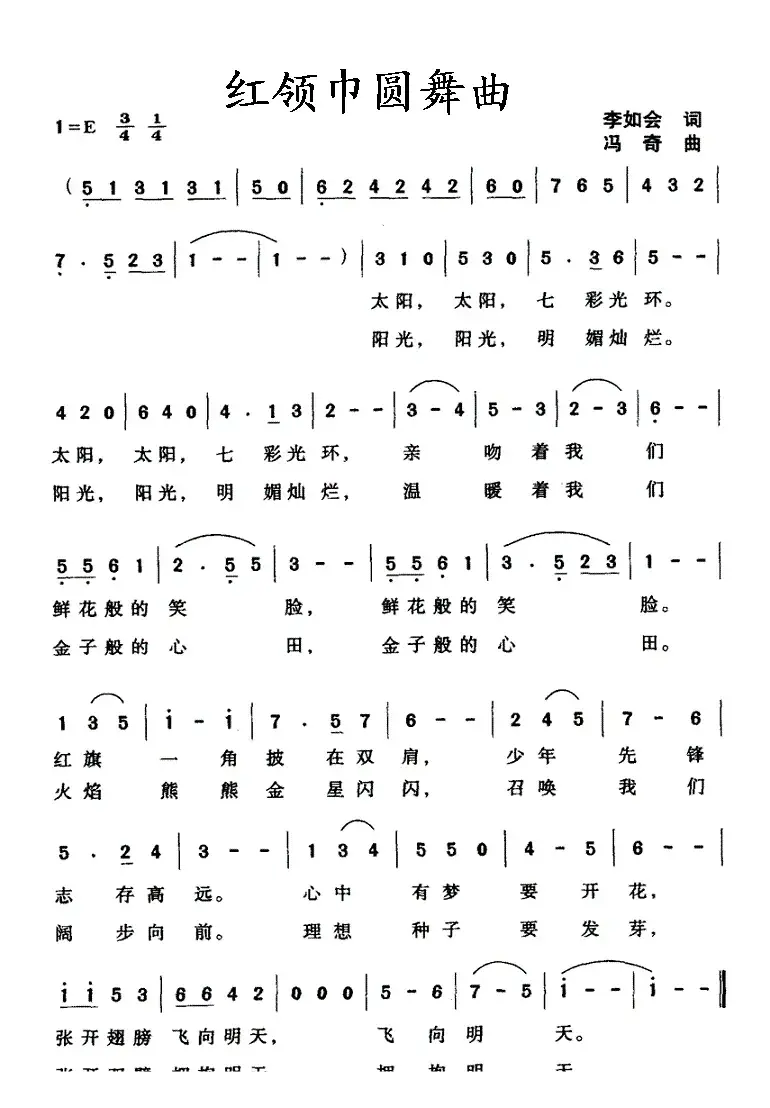 红领巾圆舞曲（李如会词 冯奇曲）