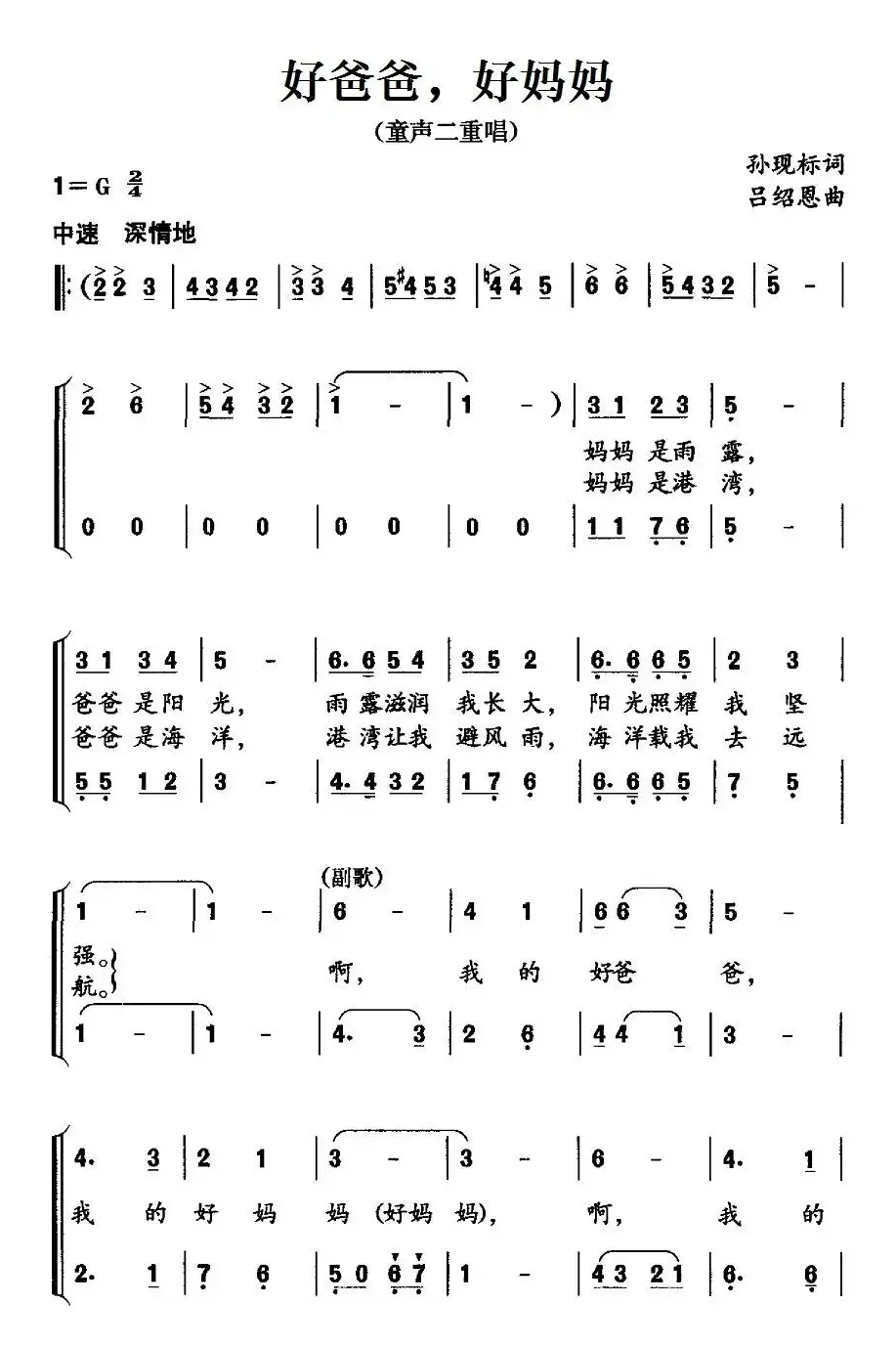 好爸爸，好妈妈（孙现标词 吕绍恩曲、二重唱）