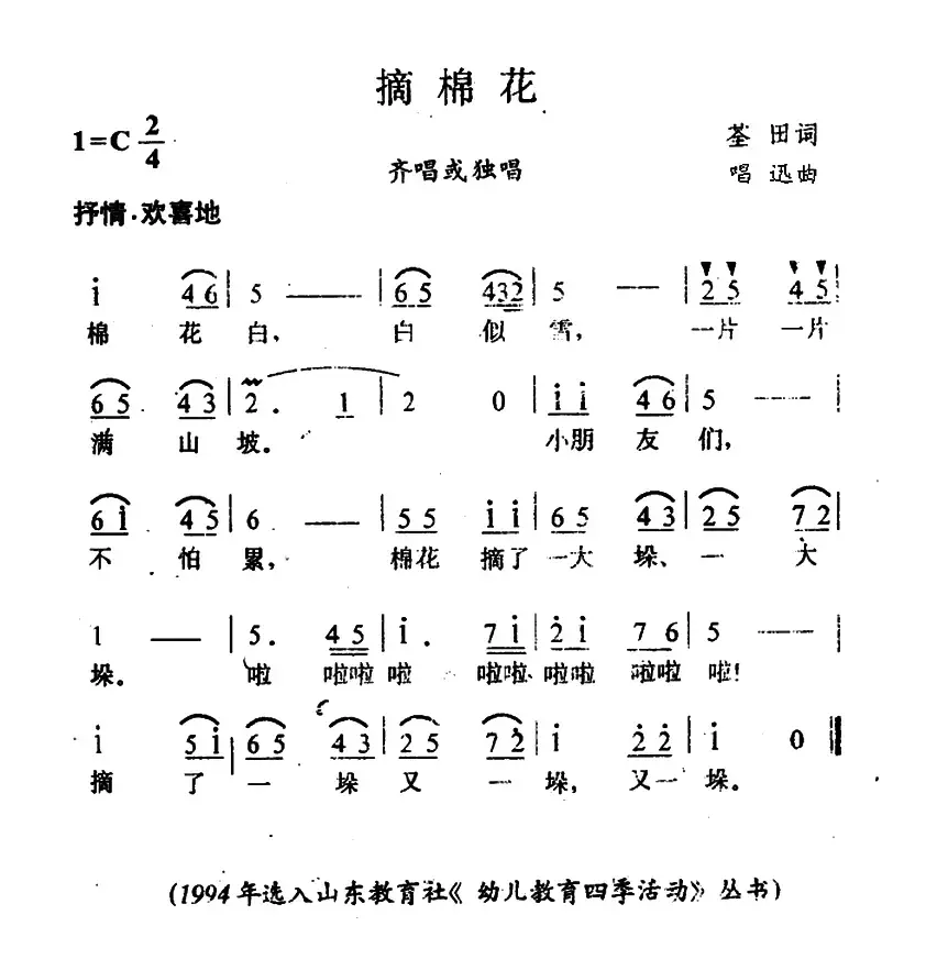 摘棉花（荃田词 唱迅曲）