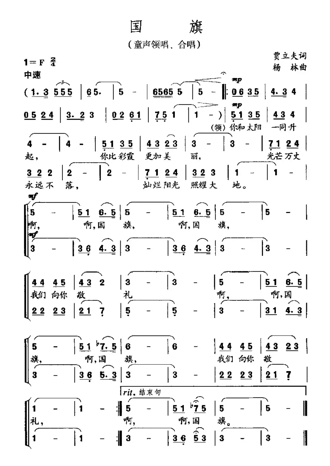 国旗（贾立夫词 杨林曲 童声领唱、合唱）