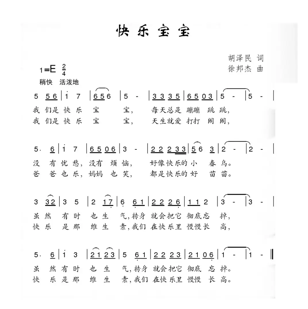 快乐宝宝（胡泽民词 徐邦杰曲）