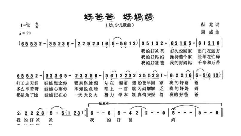 好爸爸，好妈妈（程龙词 周威曲）