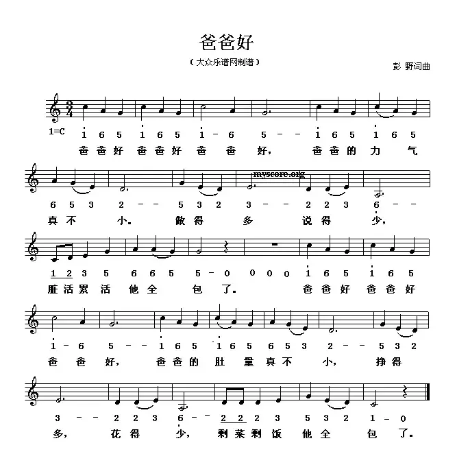 爸爸好（彭野词曲、线简谱混排版）