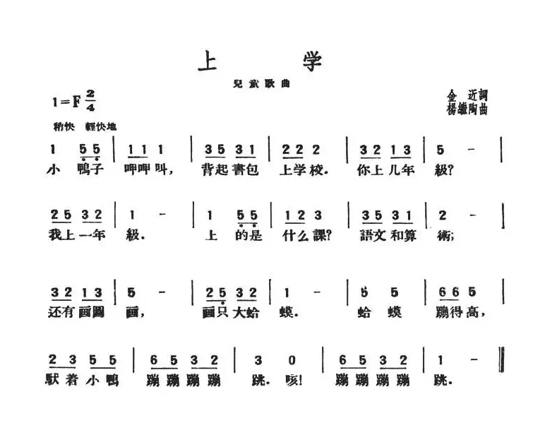 上学（金近词 杨继陶曲）