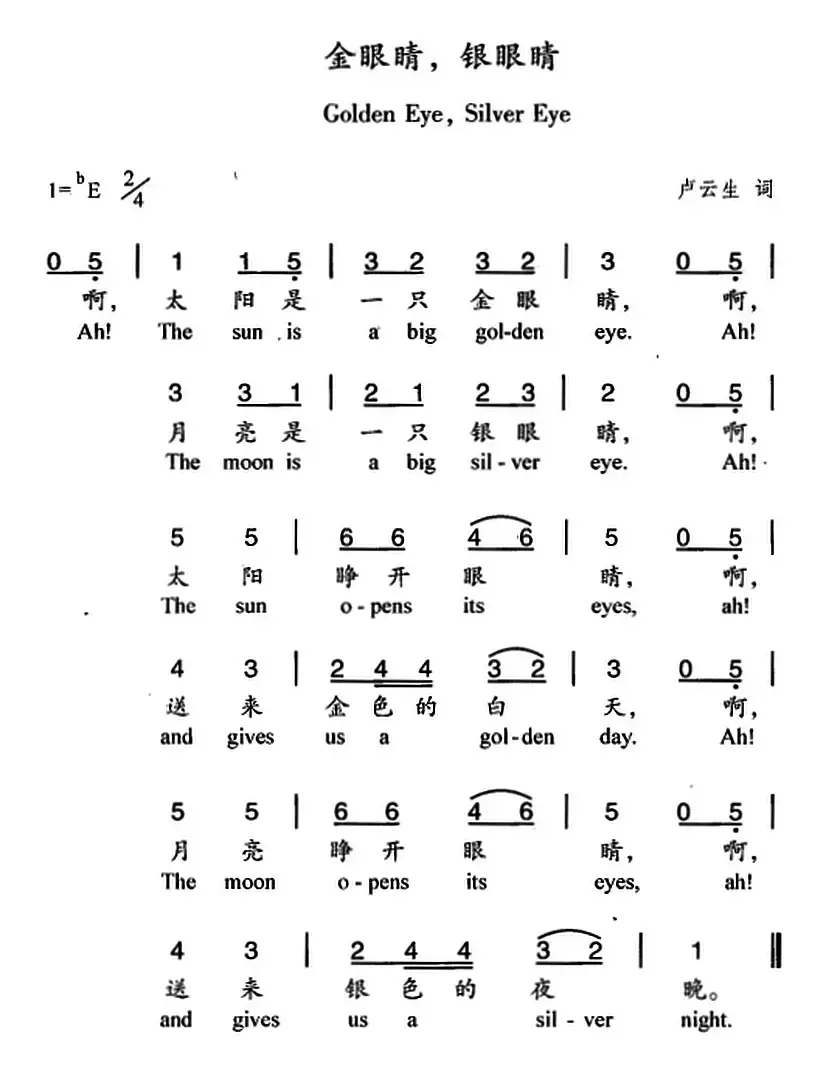 金眼睛，银眼睛（中英文对照）