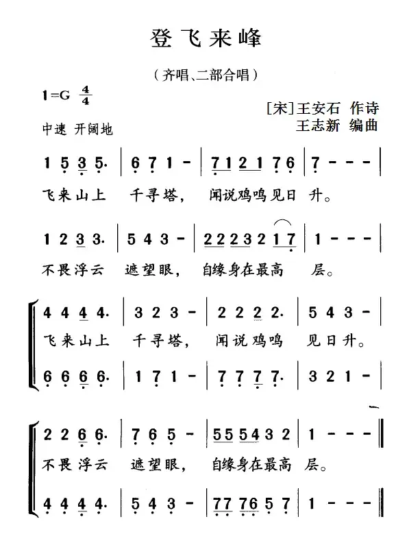 古诗词今唱：登飞来峰（齐唱、二部合唱）