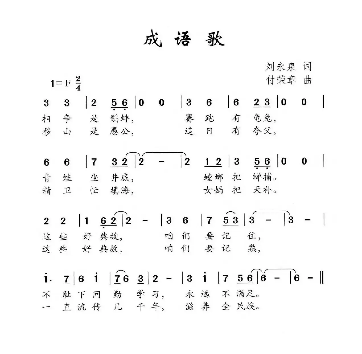 成语歌（刘永泉词 付荣章曲）