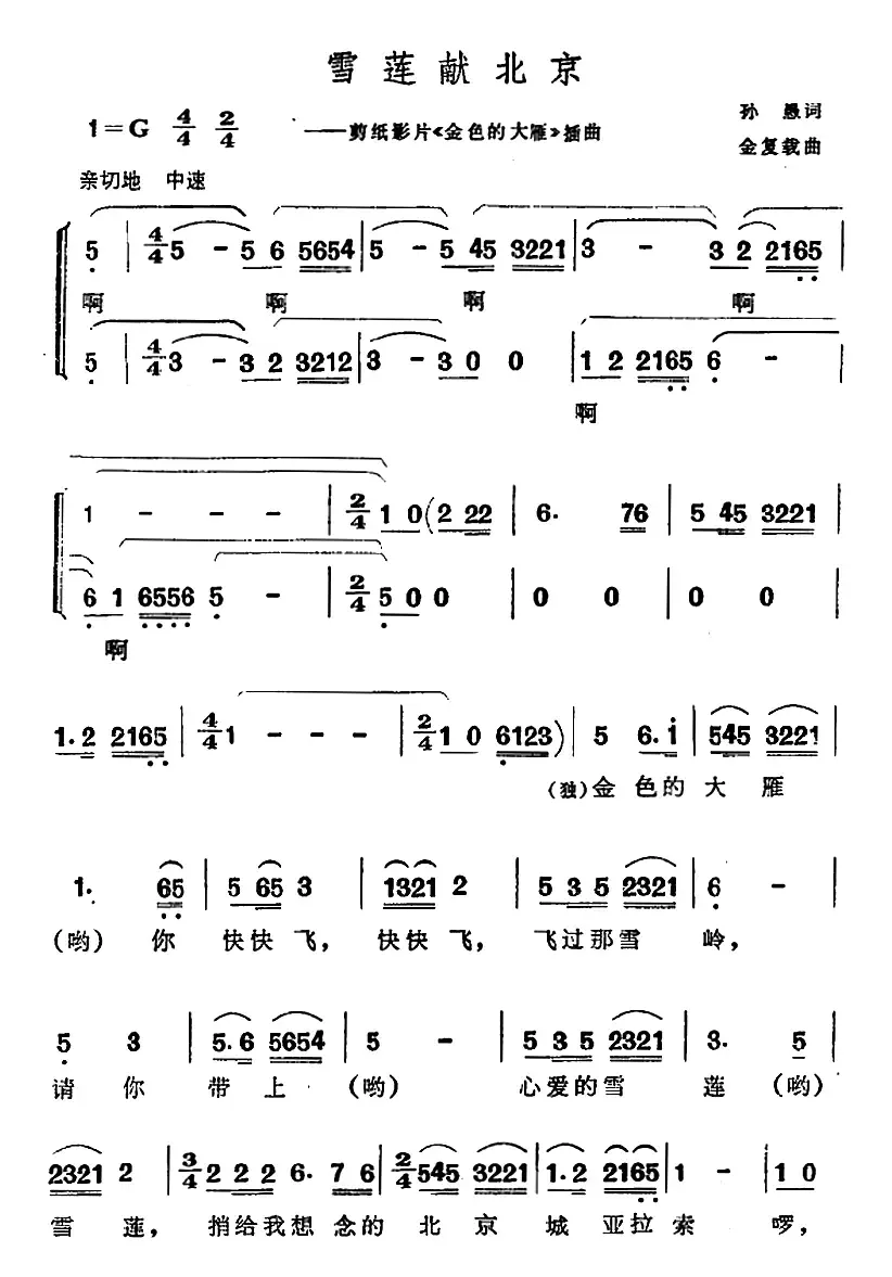 雪莲献北京（剪纸影片《金色的大雁》插曲）（合唱版）
