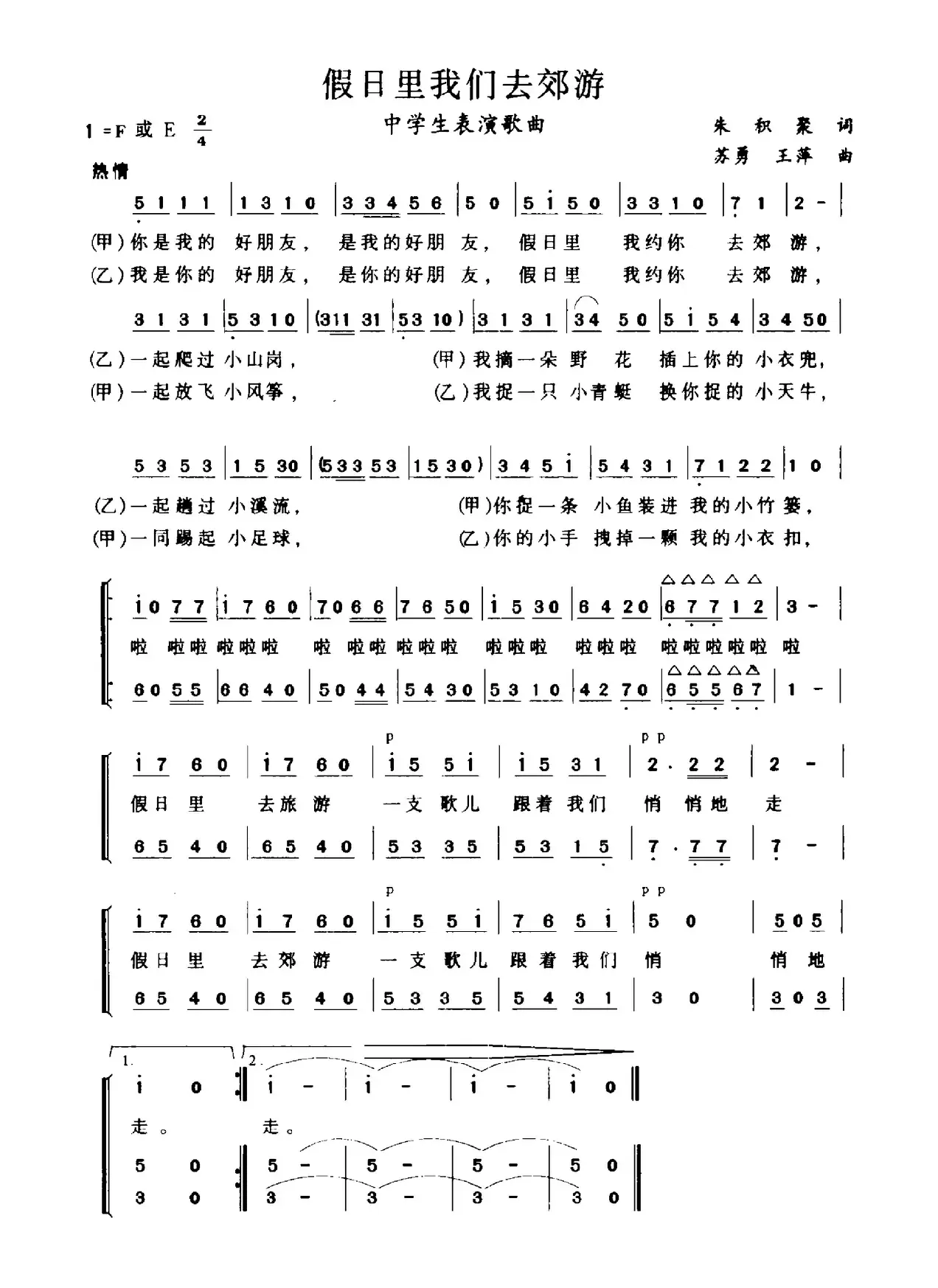 假日里我们去郊游（朱积聚词 苏勇 王萍曲）