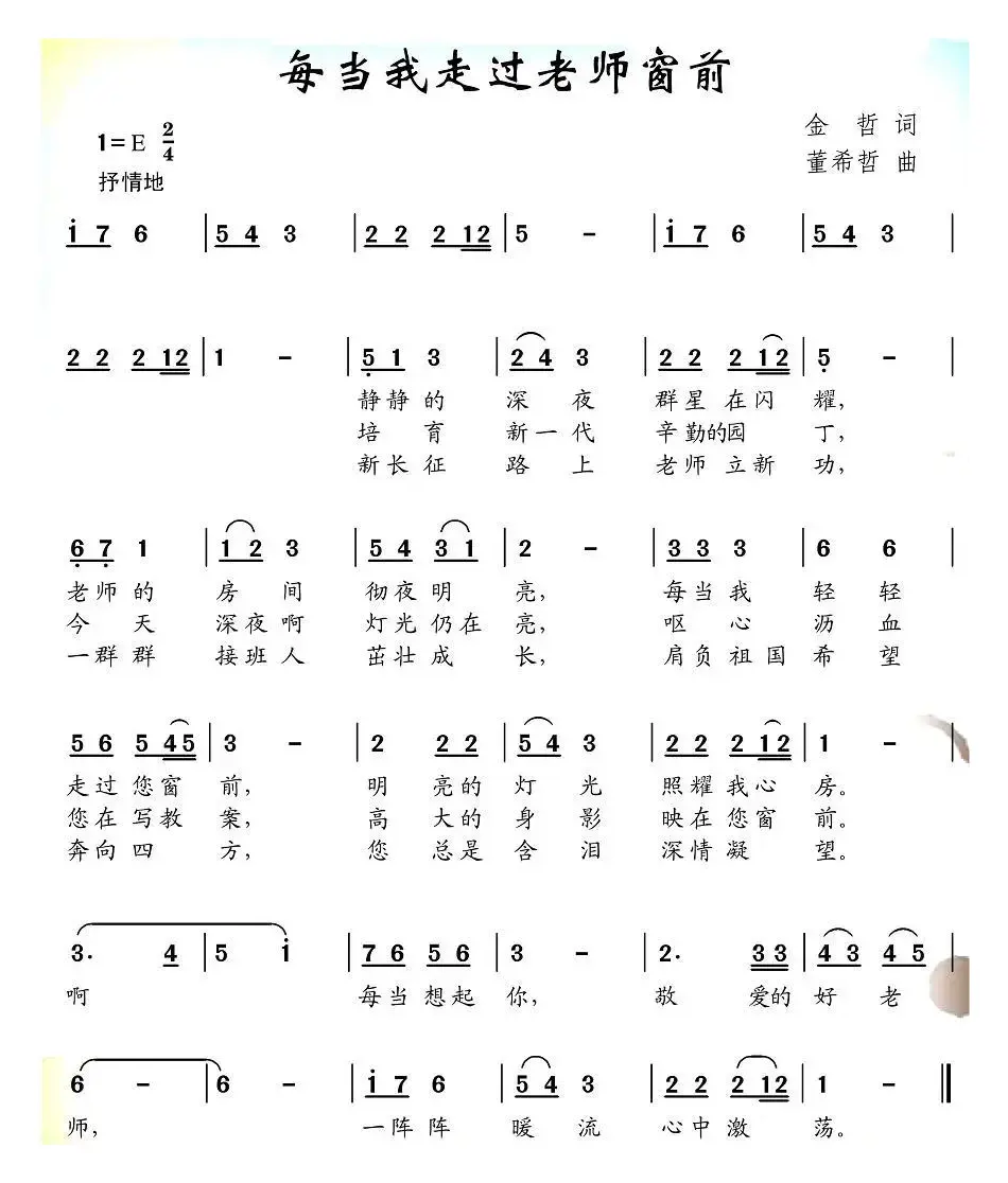 每当我走过老师窗前