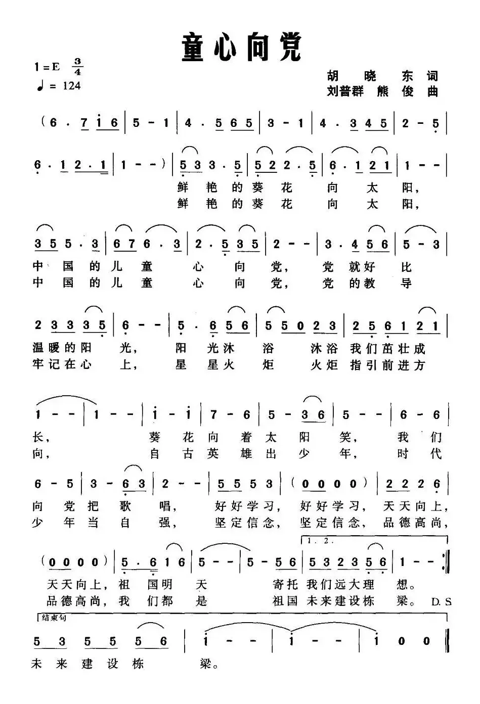 童心向党（胡晓东词 刘普群曲）